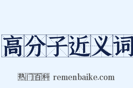 高分子近义词是什么意思的图片
